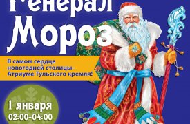 Тульский военно-исторический музей приглашает на Новогодний квест «Генерал Мороз»