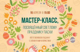 Туляков приглашают на пасхальный мастер-класс