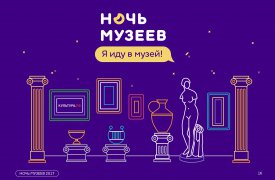 «Ночь музеев» уже в эти выходные! АФИША