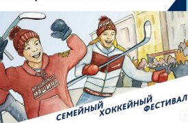 В Тульской области прошёл фестиваль «Люблю папу, маму и хоккей»