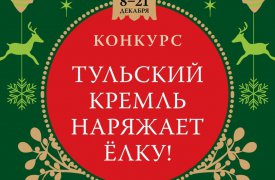 Музей «Тульский кремль» устраивает конкурс